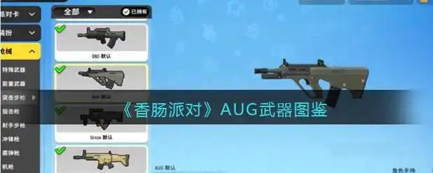 《香肠派对》AUG 怎么样插图 《香肠派对》AUG 怎么样插图