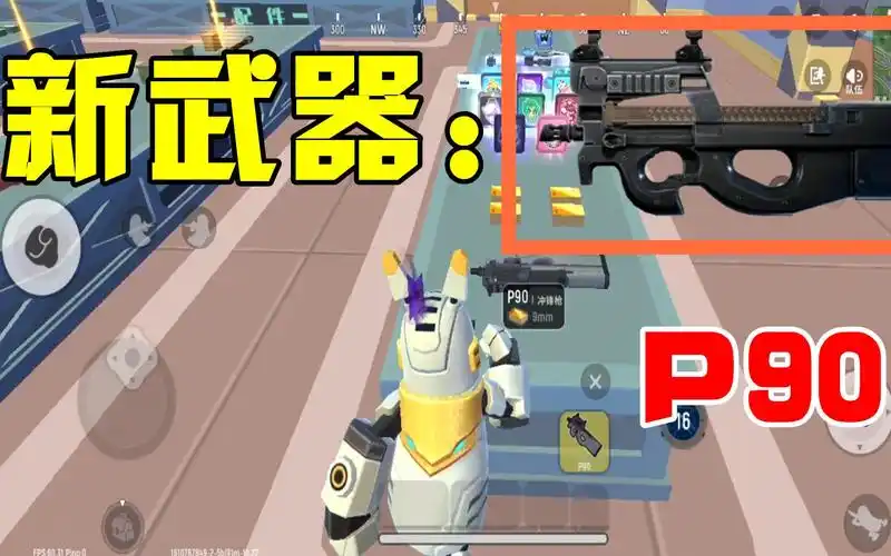 《香肠派对》P90 全面解析：近战王者的使用秘籍-星界云手机攻略站