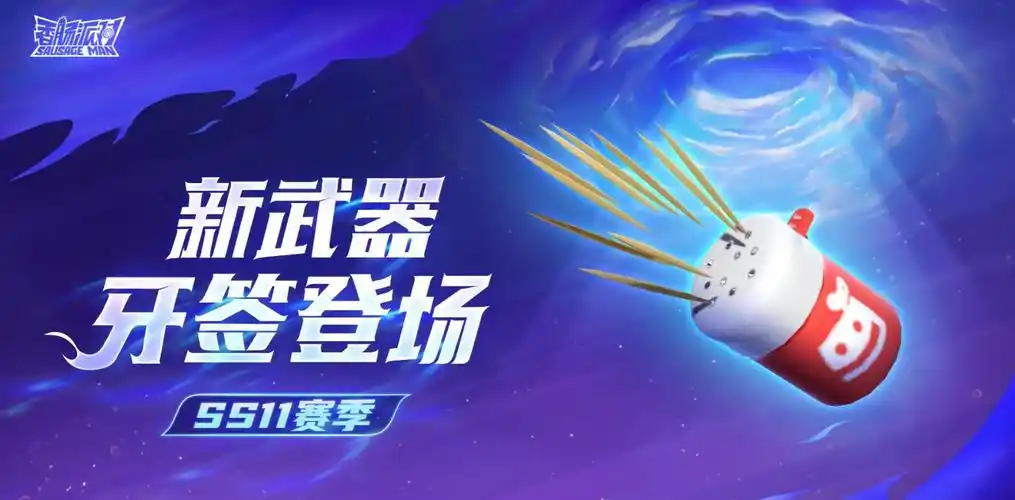 《香肠派对》暗器牙签性能介绍插图 《香肠派对》暗器牙签性能介绍插图