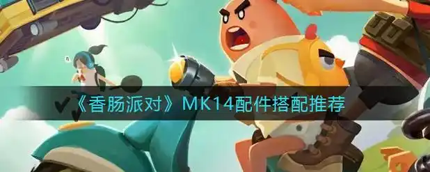 《香肠派对》中 MK14 性能与使用攻略插图 《香肠派对》中 MK14 性能与使用攻略插图