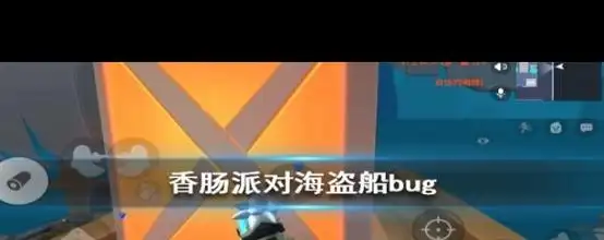 《香肠派对》海盗船bug怎么卡插图 《香肠派对》海盗船bug怎么卡插图