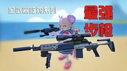 香肠派对什么枪好用?全枪械性能深度解析插图 香肠派对什么枪好用?全枪械性能深度解析插图