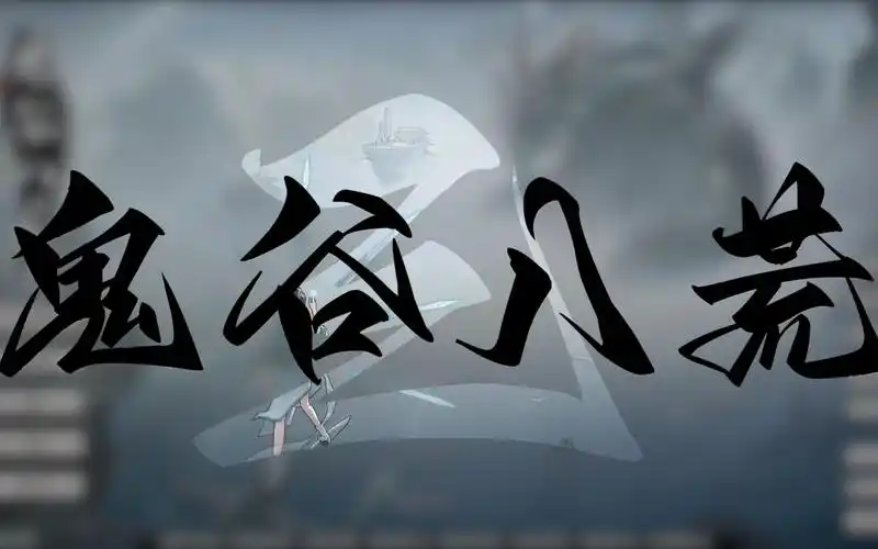 鬼谷八荒新手村橙色功法插图 鬼谷八荒新手村橙色功法插图