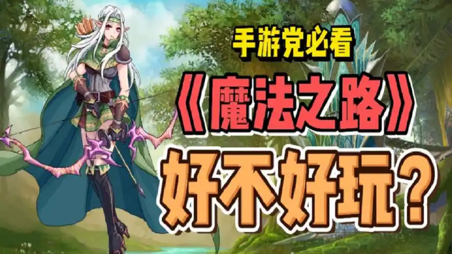 《魔法之路新版本不朽装备解析》插图 《魔法之路新版本不朽装备解析》插图