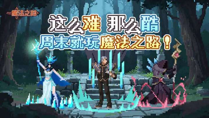 魔法之路0氪活动指南插图 魔法之路0氪活动指南插图
