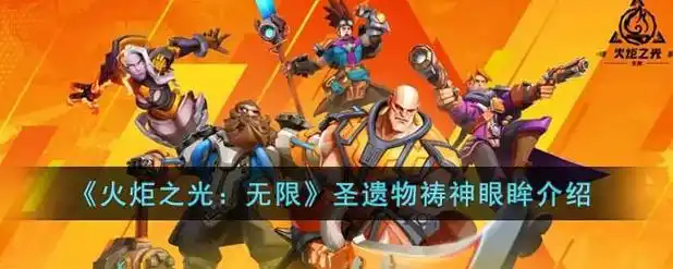 《火炬之光：无限》圣遗物祷神眼眸属性一览-星界云手机攻略站