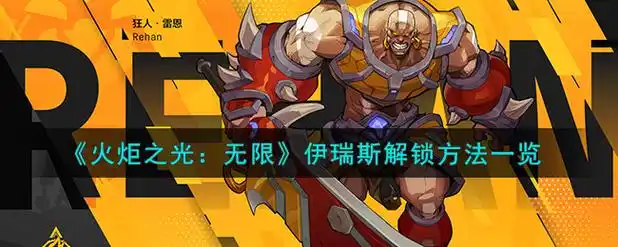 《火炬之光:无限》伊瑞斯解锁方法一览插图 《火炬之光:无限》伊瑞斯解锁方法一览插图