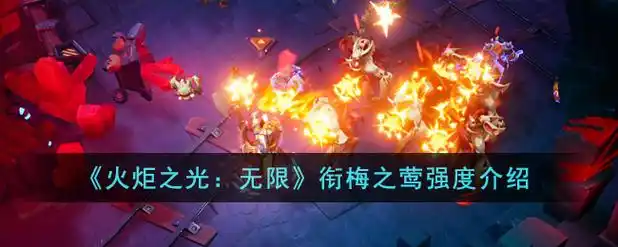《火炬之光:无限》衔梅之莺强度介绍插图 《火炬之光:无限》衔梅之莺强度介绍插图