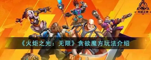 《火炬之光：无限》贪欲魔方玩法介绍，开启刺激冒险-星界云手机攻略站