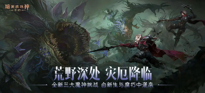 《暗黑破坏神不朽》风火翔龙核爆流玩法推荐-星界云手机攻略站