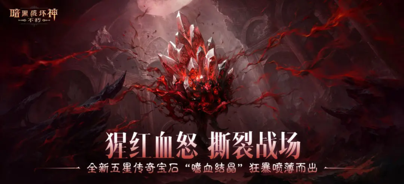 暗黑破坏神不朽职业攻略-星界云手机攻略站