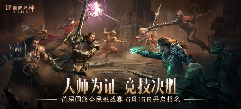 暗黑破坏神不朽副本全解析：探索庇护之地的神秘挑战-星界云手机攻略站