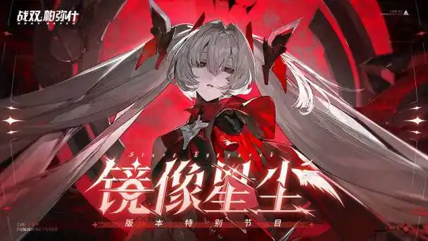 《战双帕弥什》V2.11「镜像星尘」版本全面解析-星界云手机攻略站