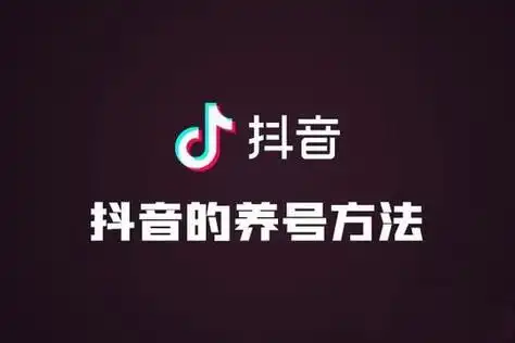 抖音养号脚本全解析插图 抖音养号脚本全解析插图