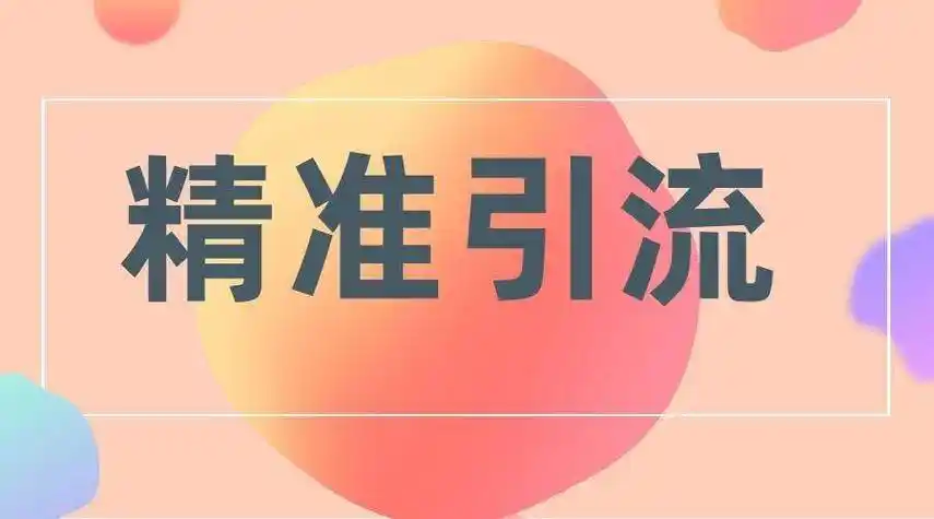 2025 年伴伴引流脚本实操手册:从社交场景切入的流量变现指南插图 2025 年伴伴引流脚本实操手册:从社交场景切入的流量变现指南插图