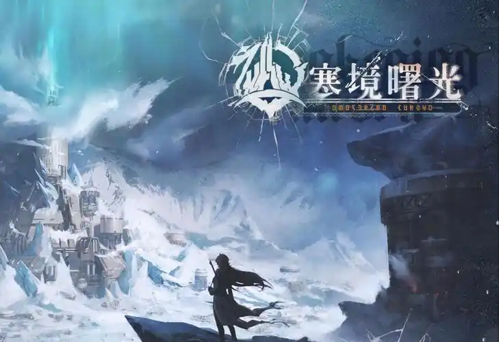 《战双帕弥什》“寒境曙光” 肉鸽玩法全攻略:破晓寒境,策略制胜插图 《战双帕弥什》“寒境曙光” 肉鸽玩法全攻略:破晓寒境,策略制胜插图