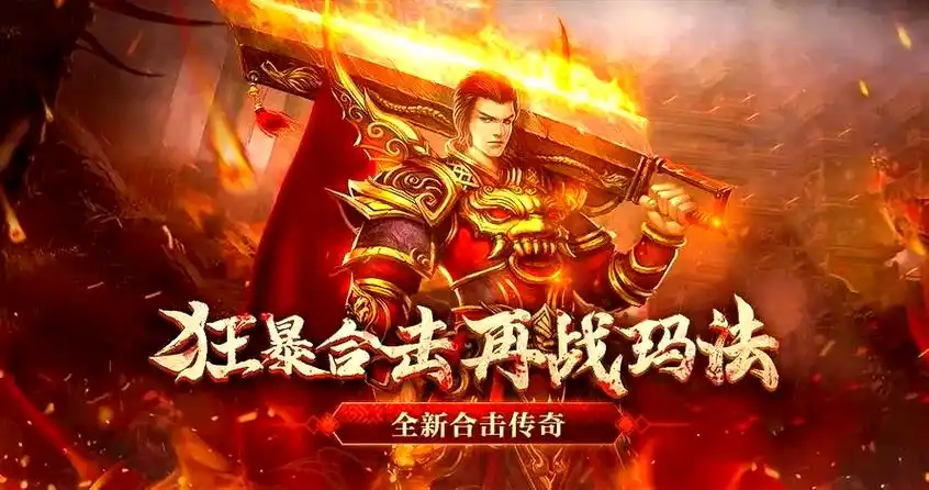 2025 狂暴传奇手游脚本实战指南:从高爆刷装到攻城争霸全解析插图 2025 狂暴传奇手游脚本实战指南:从高爆刷装到攻城争霸全解析插图