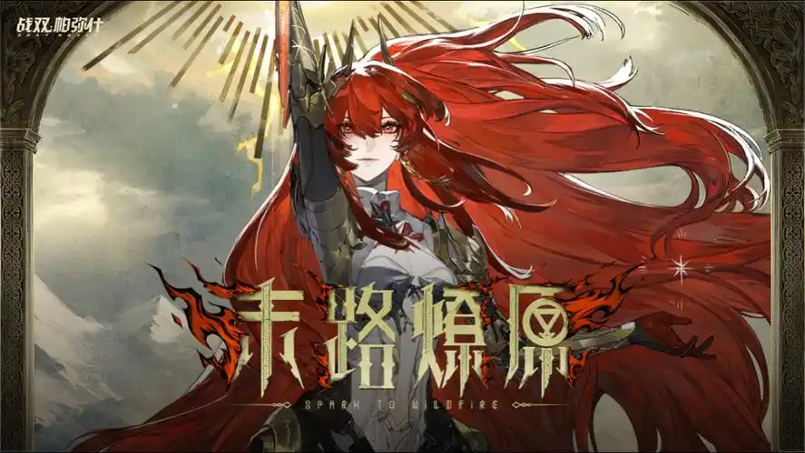 《战双帕弥什》V3.4「末路燎原」版本全解析:星火重燃,绝境征程插图 《战双帕弥什》V3.4「末路燎原」版本全解析:星火重燃,绝境征程插图