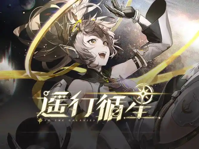 《战双帕弥什》V2.17 “遥行循星” 版本全解析:星际逐梦,探索未知插图 《战双帕弥什》V2.17 “遥行循星” 版本全解析:星际逐梦,探索未知插图