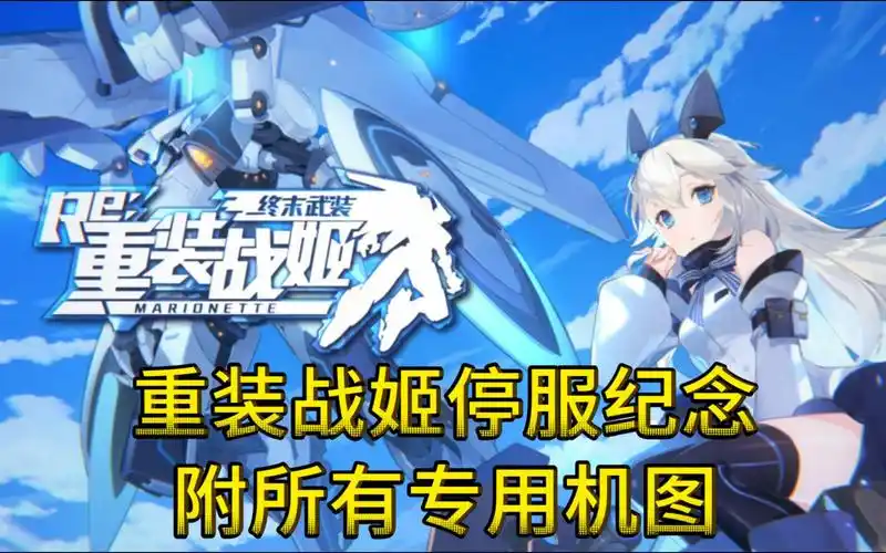 2025 重装战姬辅助脚本全解析:机甲养成与安全多开方案插图 2025 重装战姬辅助脚本全解析:机甲养成与安全多开方案插图