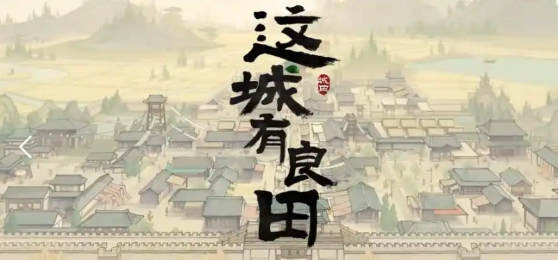 2025《这城有良田》辅助脚本全解析：从城市建设到多开防封的深度方案-星界云手机攻略站