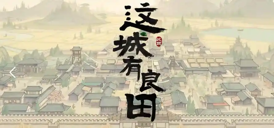2025《这城有良田》辅助脚本全解析:从城市建设到多开防封的深度方案插图 2025《这城有良田》辅助脚本全解析:从城市建设到多开防封的深度方案插图