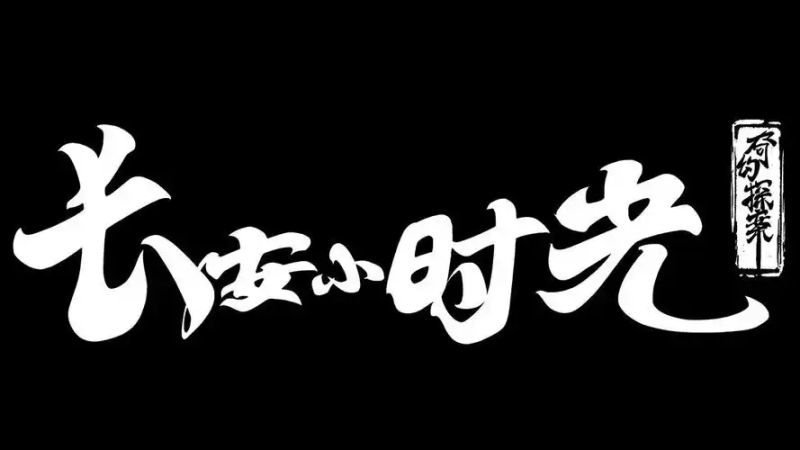 2025《长安小时光》辅助脚本全解析:从市井经营到多开防封的深度方案-星界云手机攻略站