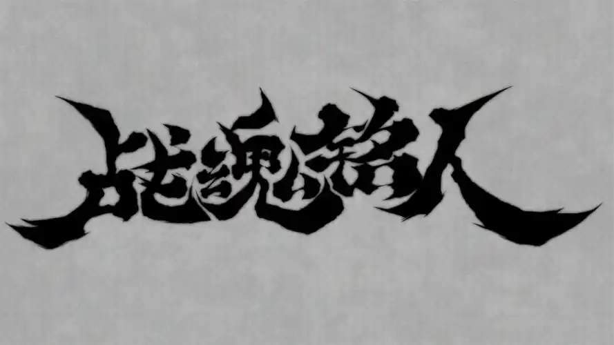025 年《战魂铭人》辅助脚本全解析:从自动化战斗到防封实战插图 025 年《战魂铭人》辅助脚本全解析:从自动化战斗到防封实战插图