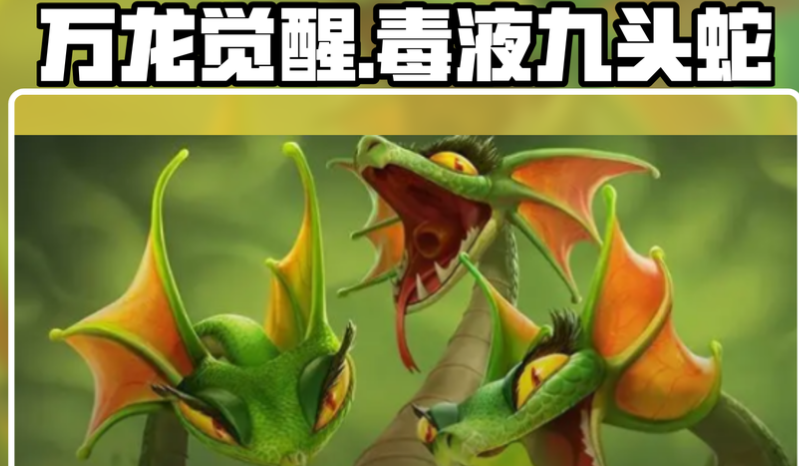 万龙觉醒毒液九头蛇-星界云手机攻略站