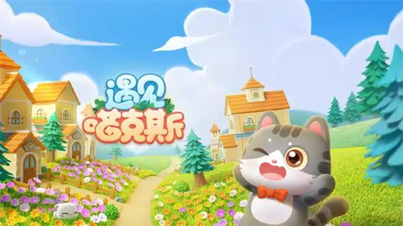 遇见喵克斯：萌宠塔防与辅助脚本的策略之道-星界云手机攻略站