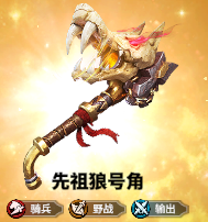 万龙觉醒先祖狼号角战略道具介绍-星界云手机攻略站