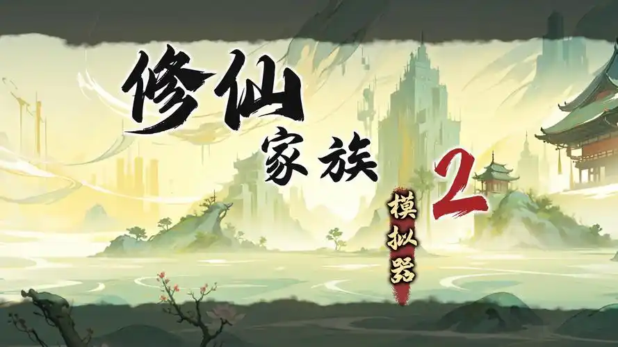 修仙家族模拟器辅助脚本:仙途家族的“效率管家”,让经营养家更从容插图 修仙家族模拟器辅助脚本:仙途家族的“效率管家”,让经营养家更从容插图