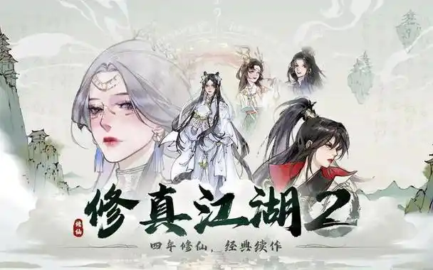 修真江湖2辅助脚本:仙途修行的“效率道友”,让问道之路更从容插图 修真江湖2辅助脚本:仙途修行的“效率道友”,让问道之路更从容插图