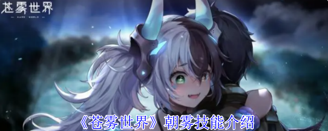 苍雾世界（苍雾残响）朝雾：雾域控场师的隐匿战术-星界云手机攻略站