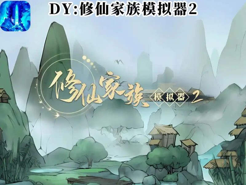 修仙人生模拟器辅助脚本全解析：解放双手证道长生，功能与使用指南-星界云手机攻略站