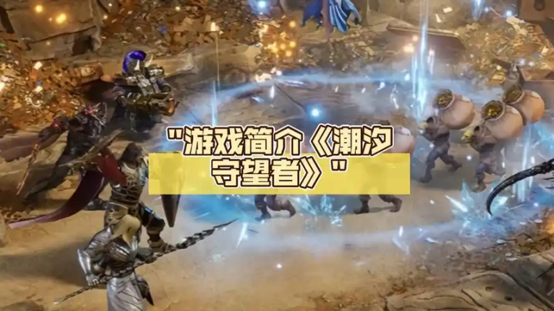 潮汐守望者幽影尖塔第 5 关 BOSS 通关教学:部署策略与属性博弈全解析-星界云手机攻略站