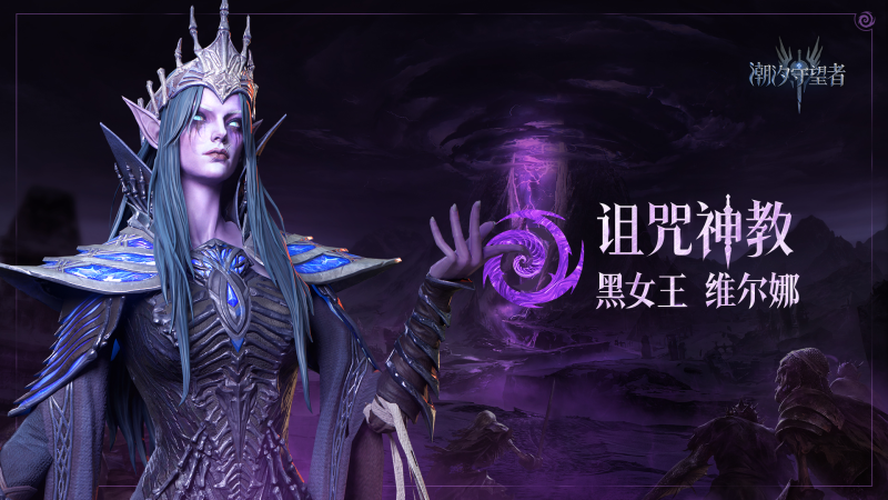 潮汐守望者维尔娜：诅咒神教的黑暗女王与战术枢纽-星界云手机攻略站