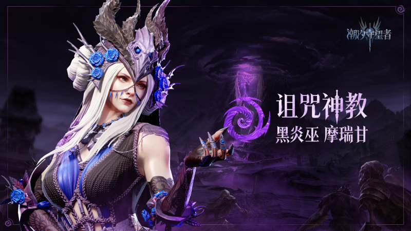 潮汐守望者摩瑞甘-星界云手机攻略站