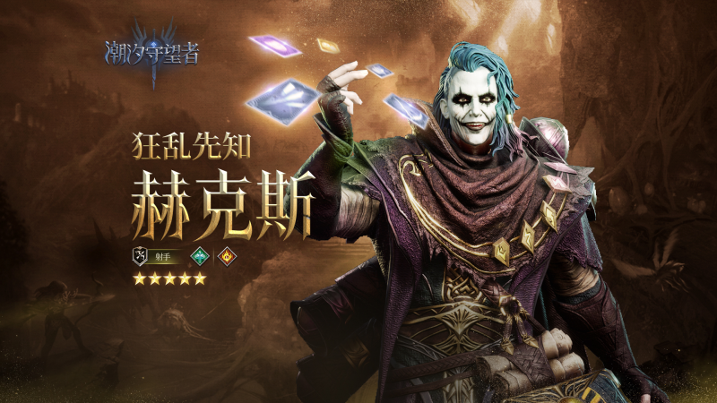 潮汐守望者赫克斯-星界云手机攻略站