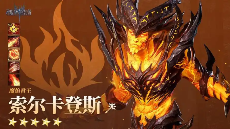 潮汐守望者魔焰君王 SSS 打法教学：阻挡控场流核心战术指南-星界云手机攻略站