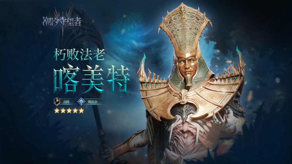 潮汐守望者喀美特深度解析：秘法阵营的致命咒术师-星界云手机攻略站