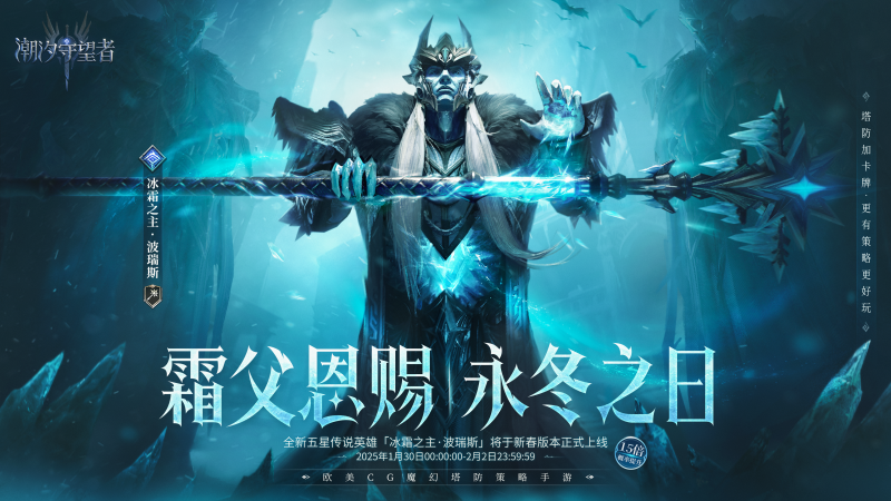 潮汐守望者波瑞斯深度解析：冰霜领域的掌控者-星界云手机攻略站