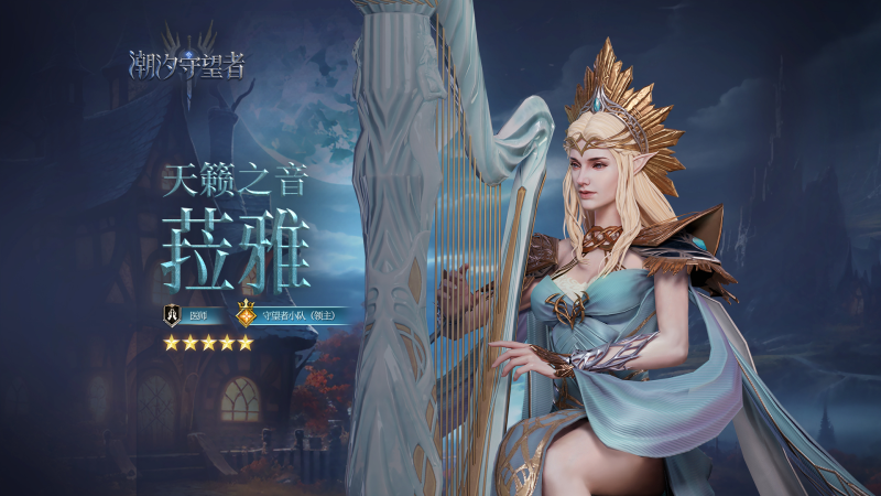 潮汐守望者「天籁之音」菈雅深度解析（2025 剧毒之潮版本）-星界云手机攻略站