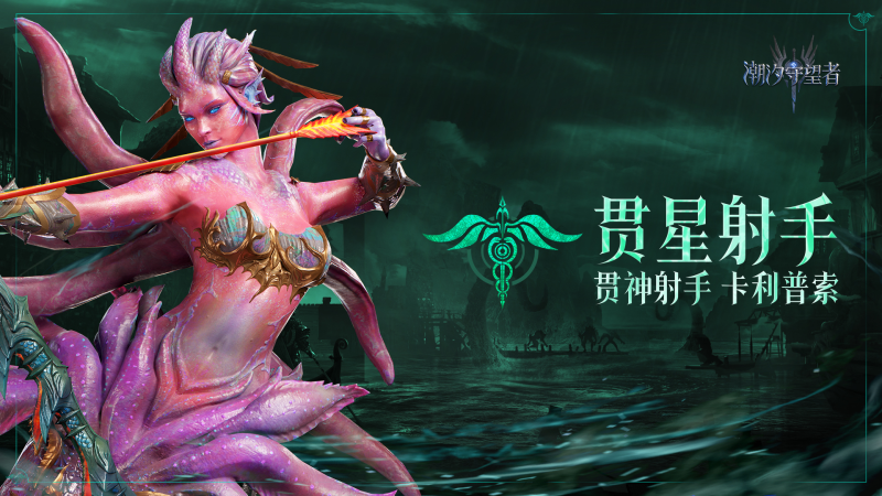 潮汐守望者「贯神射手」卡利普索深度解析（2025 剧毒之潮版本）-星界云手机攻略站