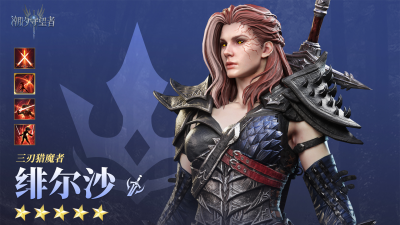 潮汐守望者「三刃猎魔人」绯尔沙深度解析（2025 剧毒之潮版本）-星界云手机攻略站
