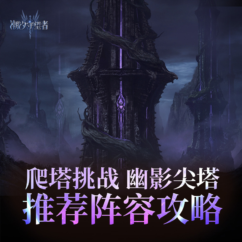 潮汐守望者幽影尖塔第10层攻略-星界云手机攻略站
