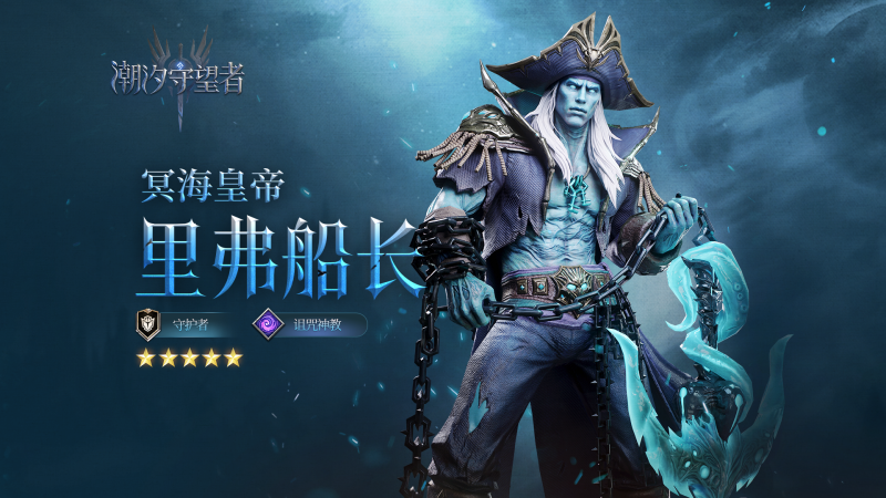 潮汐守望者船长讲解-星界云手机攻略站