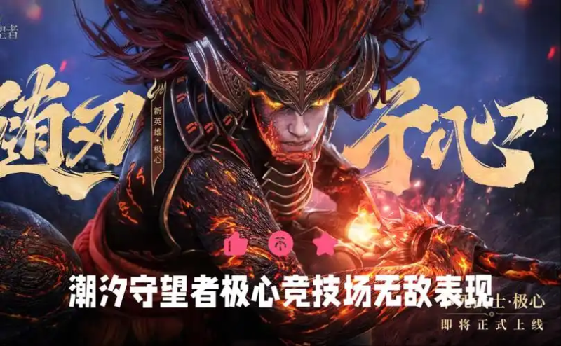 潮汐守望者极心新手平民英雄攻略-星界云手机攻略站