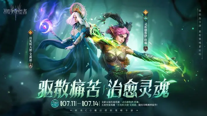 潮汐守望者十个必练英雄-星界云手机攻略站