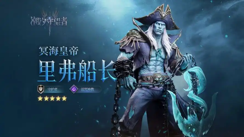 潮汐守望者里弗船长-星界云手机攻略站